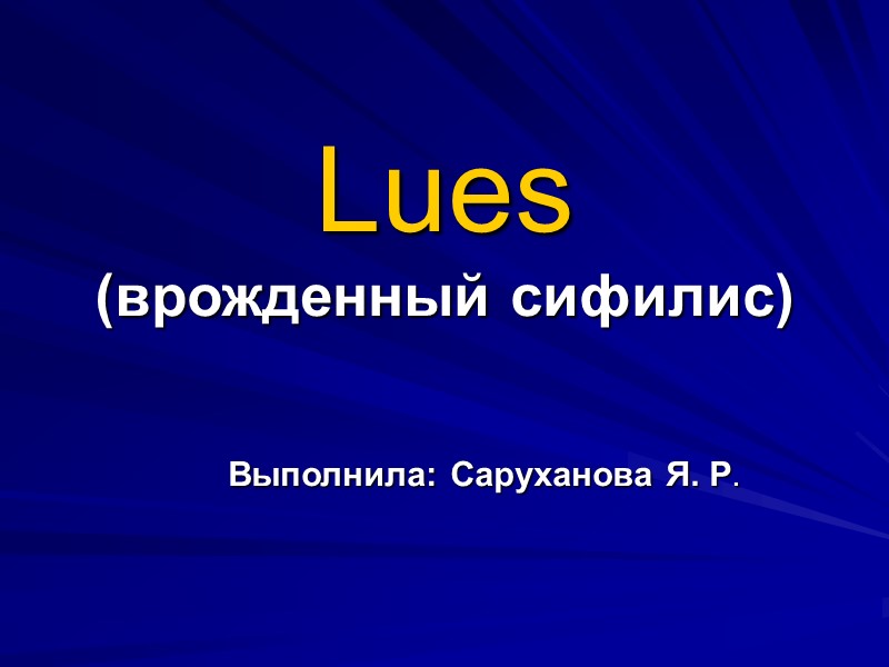Lues  (врожденный сифилис)       Выполнила: Саруханова Я. Р.